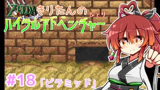 【ゼルダの伝説 4つの剣+】きりたんの(ひとり)ハイラルアドベンチャー #18【VOICEROID実況プレイ】