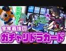 【モンスト実況】彼の者を癒せ………癒してください…【ガチャリドラカード】