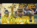 SV初めてのランクマを黄金の部隊で暴れる ～ポケットモンスターFilm Gold～【ポケットモンスタースカーレット・バイオレット】