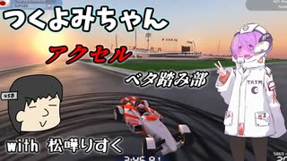 つくよみちゃんアクセルベタ踏み部 with 松嘩りすく【TrackMania Nations Forever】