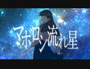 【歌ってみた】マボロシ流れ星__ver おくら