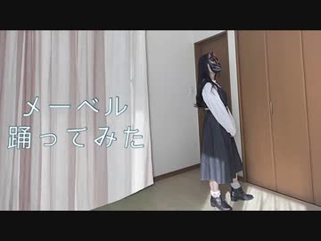 メーベル　踊ってみた【菜夕夏】