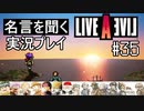 名言を聞く【ライブ・ア・ライブ】実況プレイ#35