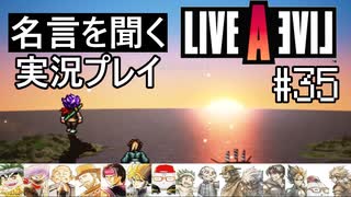 名言を聞く【ライブ・ア・ライブ】実況プレイ#35