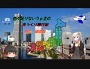 色々足りないうｐ主のゆっくり旅行記　横浜・鎌倉編  第１話