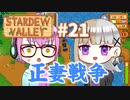 【4人実況】 牧場共同生活で満足するぜ！ 【Stardew Valley】 #21