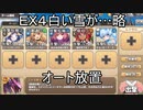 【きりたん実況】高レアで脳死する【EX４白い雪が舞い散る性なる夜へ】モンスター娘TD