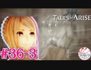 【女声ゲーム実況】テイルズ オブ アライズ #36-3 明かされる真実！