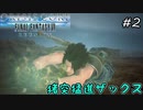 【CCFF7R】#2 好きに暴れちゃうんだから！ 【クライシス コア ファイナルファンタジーVII リユニオン】