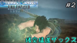 【CCFF7R】#2 好きに暴れちゃうんだから！ 【クライシス コア ファイナルファンタジーVII リユニオン】