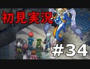 【初見実況】テイルズオブリバース【part34】