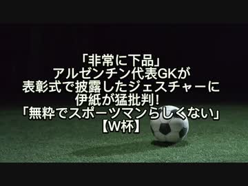 「非常に下品」アルゼンチン代表GKが表彰式で披露したジェスチャーに伊紙が猛批判！「無粋でスポーツマンらしくない」【W杯】