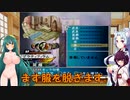 【アンサガ】七大驚異に挑む東北姉妹２４【VOICEROID実況】
