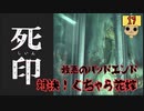 【女性実況】 刻まれた死へのカウントダウン 【 死印 】 Part17