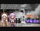 【A.I.VOICE車載】温泉紀行ゆづかれ。連泊 ～別府湯布院長湯を巡る超遠方温泉旅②～