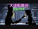 【初見実況】大逆転するよ＾＾part64【大逆転裁判1＆2】