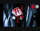 【二見える刃神隠され】こっくりさんでいなくなった同僚を探す【前半】