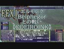 【FFXI】エルモンクBelphegorとの戦い【COEIROINK】