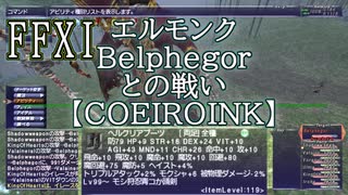 【FFXI】エルモンクBelphegorとの戦い【COEIROINK】