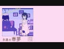 【東方アレンジ】永遠の春夢【永遠の春夢】