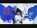 君と色が違ったら feat.IA