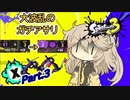脳筋スパヒューつむぎちゃんのXマッチ Part3【Splatoon3】