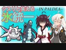 【ポケモンSV】クスリと笑える氷統一 INパルデア #1せーぞんほうこく -新たな仲間と沼の中にて-