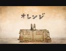 あるセッションでまたボロ泣きした視聴者が｢オレンジ｣ 歌ってみた