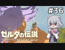 【BotW】ブレスオブザ六花ちゃん #36