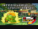 【ストＺＥＲＯ３ ブランカ編】ＳＦ６が待ち遠しいので、一人でＳＦシリーズを振り返る【独言実況】
