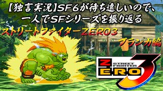 【ストＺＥＲＯ３ ブランカ編】ＳＦ６が待ち遠しいので、一人でＳＦシリーズを振り返る【独言実況】