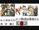 【ゆっくり実況】ライブ・ア・ライブ　part30　最終編①