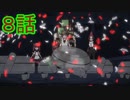 ユウシャと往く！　久しぶりに初見の友人とケムリクサ実況視聴してみた　part8