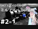 【SW2.5】ミルフィーユの冒険 #2-1《妹は戦闘狂》【ボイロTRPG】