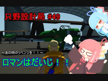 【Stormworks】只野設計局＃49~魚雷、あの時のリベンジ！！~【ロマンはだいじ！！！】