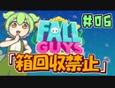 【FALL GUYS】あるくずんだもんのSS3-箱回収禁止【VOICEVOX実況】