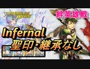 【FEH】絆英雄戦 カイン＆アベル インファナル 配布のみ 聖印・継承なし