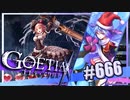 【#666】ゴエティアクロス◆悪魔少女×マルチプレイRPG【実況】