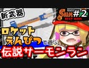 【実況】新ブキロケット鉛筆！R-PEN/5Hでムニエールを遊ぶ伝説サーモンランその2【スプラトゥーン3】