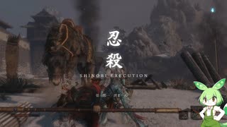 トカゲ忍者が逝くSEKIRO　その6