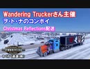 WanderingTruckerさん主催『ヲ・ト・ナのコンボイ』ChristmasReflections イベント配送 わくわく通運（株）／American Truck Simulator