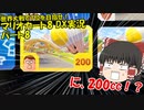 【ゆっくり実況】世界大戦で1位を目指せ！(マリオカート8 DX)　パート8