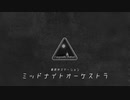 ミッドナイトオーケストラ - 03:55