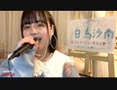白鳥沙南「ド・キ・ド・キ☆モーニング」(BABYMETAL)