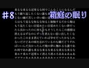 【箱庭の眠り】大切な二人【#8】
