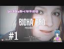 【バイオ7】いか子と史上最弱のイーサン・ウィンターズ #1