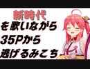 【コメ付き】新時代を歌いながら35Pから逃げるみこち【ホロライブ切り抜き】