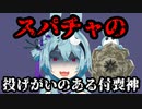 【華鏡よさり】スパチャで殴られ動揺を隠せない付喪神【Vtuber切り抜き】