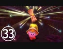【のんびり実況】星のカービィ ディスカバリー【PART33】