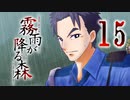 【霧雨が降る森リメイク】ー１５ー【アイザック・ゴーマ】